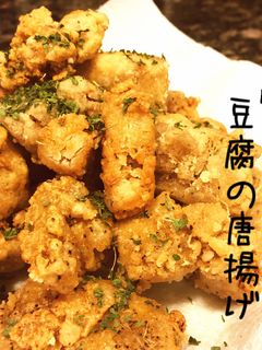 簡単 おつまみ 豆腐の唐揚げ-レシピのメイン写真