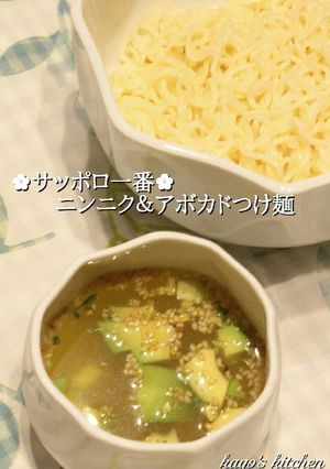 ✿サッポロ一番✿ニンニク＆アボカドつけ麺-レシピのメイン写真
