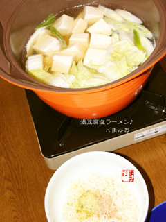湯豆腐de塩ラーメン-レシピのメイン写真
