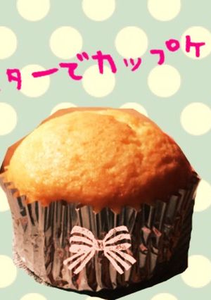 トースターでカップケーキ by skeni 【クックパッド】 簡単おいしい