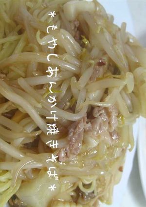 もやしあんかけ焼きそば-レシピのメイン写真
