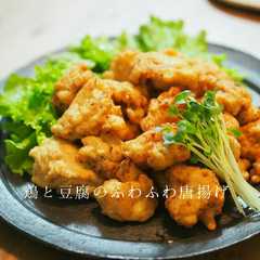 รูปของ 鶏と豆腐のふわふわ唐揚げ