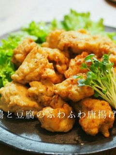 鶏と豆腐のふわふわ唐揚げ-レシピのメイン写真