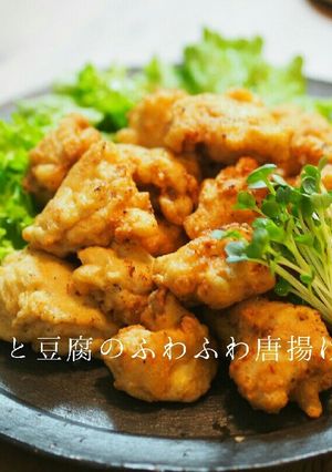 鶏と豆腐のふわふわ唐揚げ-レシピのメイン写真