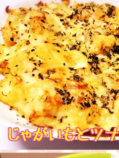 ほくほくじゃがいもとツナのチーズ焼き☆-レシピのメイン写真