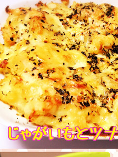 ほくほくじゃがいもとツナのチーズ焼き☆-レシピのメイン写真