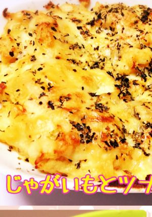 ほくほくじゃがいもとツナのチーズ焼き☆-レシピのメイン写真