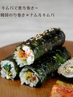 ナムルキムパ-レシピのメイン写真