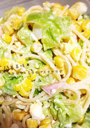 簡単＊キャベツと玉子のパスタサラダ-レシピのメイン写真