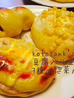 ノンオイル豆腐入り生地で惣菜パン3種♡-レシピのメイン写真