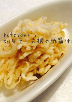変幻自在の常備菜♡切り干し大根の酢醤油漬-レシピのメイン写真