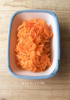 ☆キャロットラペ☆-レシピのメイン写真