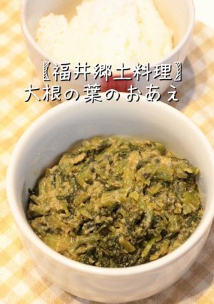 【福井郷土料理】大根の葉のおあえ-レシピのメイン写真