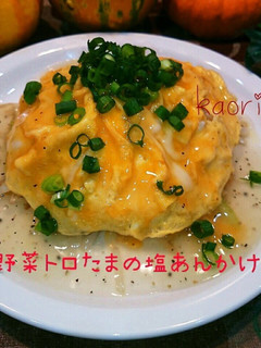 野菜❤もやしのトロ玉の塩あんかけ-レシピのメイン写真