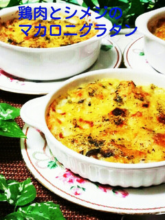 簡単☆鶏肉とキノコのマカロニグラタン-レシピのメイン写真