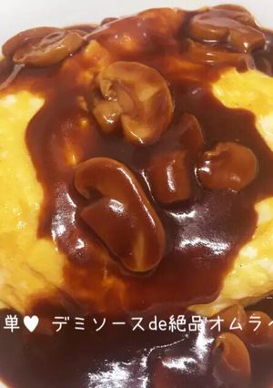 超簡単♡デミソースde絶品オムライス♡♡-レシピのメイン写真