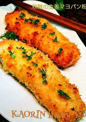 進化系魚料理‼秋鮭の生姜マヨパン粉焼き-レシピのメイン写真
