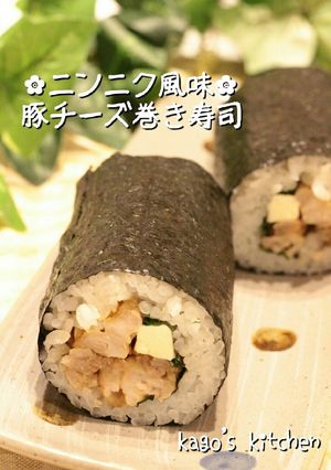 ✿ニンニク風味✿豚チーズ巻き寿司-レシピのメイン写真