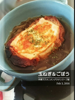玉ねぎ&牛蒡のうまみたっぷりスープ-レシピのメイン写真