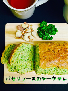 パセリソースのケークサレ❤️-レシピのメイン写真