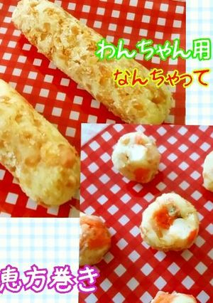 犬用♡なんちゃって恵方巻き♪-レシピのメイン写真