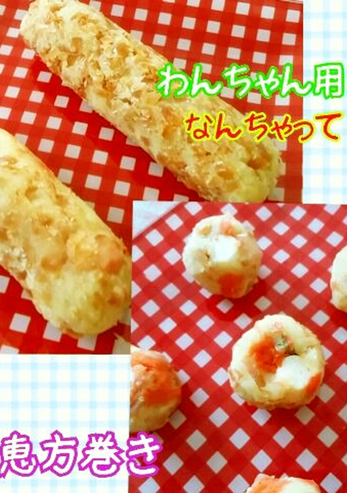 犬用♡なんちゃって恵方巻き♪-レシピのメイン写真