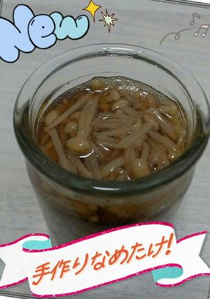 簡単♪手作りなめ茸☆-レシピのメイン写真