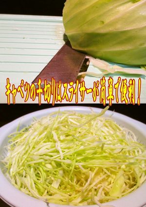 美味ドレの千切りキャベツはスライサーDE-レシピのメイン写真