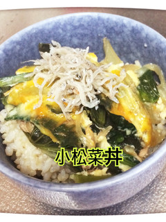 簡単な小松菜丼-レシピのメイン写真