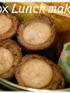 冷凍お弁当牛巻きウインナー-レシピのメイン写真