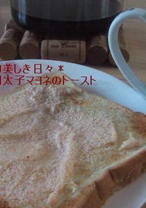 辛子明太子マヨネのトースト-レシピのメイン写真