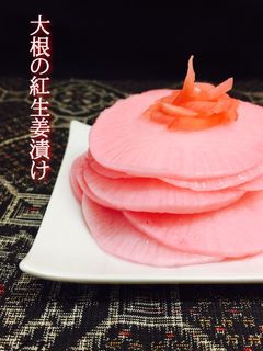 大根の紅生姜漬け❤️-レシピのメイン写真
