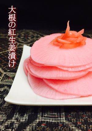 大根の紅生姜漬け❤️-レシピのメイン写真