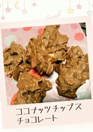 サクサク♡ココナッツチップスチョコレート-レシピのメイン写真