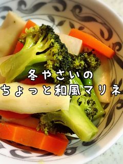 冬野菜のちょっと和風マリネ-レシピのメイン写真