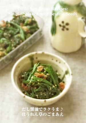 だし醤油でラクうま♪ほうれん草のごまあえ-レシピのメイン写真