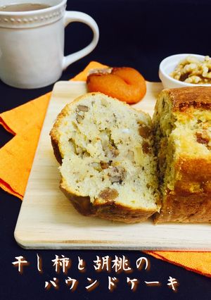 干し柿と胡桃のパウンドケーキ❤️-レシピのメイン写真