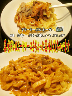 美味ドレでクリーミーボロネーゼを美味しく-レシピのメイン写真