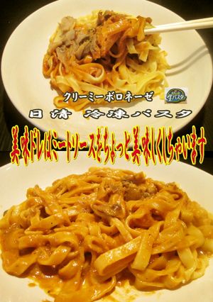 美味ドレでクリーミーボロネーゼを美味しく-レシピのメイン写真