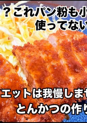 サクサク！グルテンフリーの米粉とんかつ-レシピのメイン写真