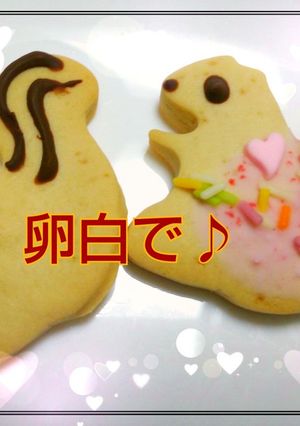 卵白で＊型抜きクッキー-レシピのメイン写真