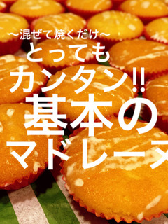 混ぜて焼くだけ 基本の マドレーヌ-レシピのメイン写真