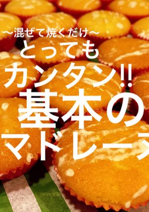 混ぜて焼くだけ 基本の マドレーヌ-レシピのメイン写真