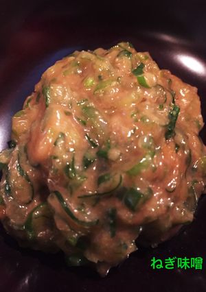 かんたん♪ねぎ味噌☆ごはんのおともに☆-レシピのメイン写真