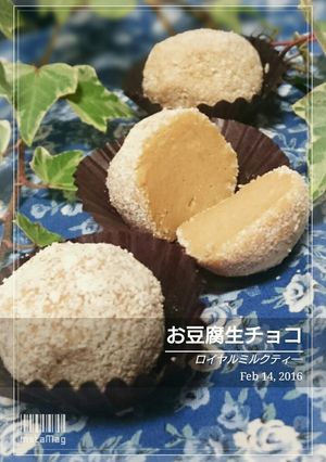 少量:お豆腐生チョコ ロイヤルミルクティ-レシピのメイン写真