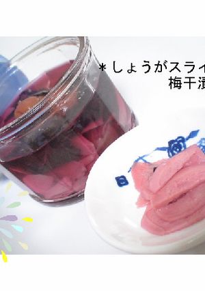*。・しょうがのスライス・梅干漬け・。*-レシピのメイン写真