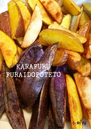 北海道カラフルフライドポテト-レシピのメイン写真