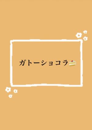 ガトーショコラ 簡単 濃厚 材料2つ !-レシピのメイン写真