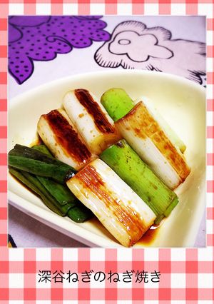 深谷ねぎのシンプル焼き-レシピのメイン写真