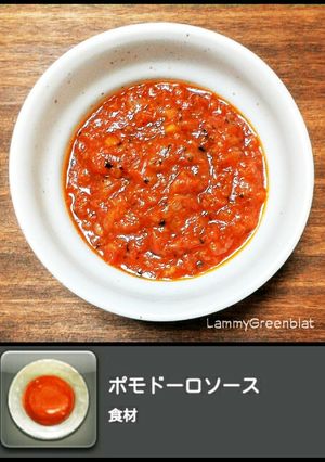 ポモドーロソース-レシピのメイン写真